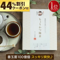 【クーポンで￥2,688 ◎返金保証】ちょうかつ陽<strong>茶</strong> [腸活<strong>どっさり</strong>♪] ダイエット お<strong>茶</strong> ノンカフェイン ほうじ<strong>茶</strong> ティーバッグ マテ<strong>茶</strong> グアー豆 食物繊維 サイリウム オオバコ ティーパック マテ<strong>茶</strong> 乳酸菌 ビフィズス菌 健康<strong>茶</strong> 減肥<strong>茶</strong> ダイエットティー 薬草<strong>茶</strong> 薬膳<strong>茶</strong> 減らす