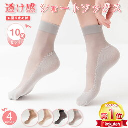 【900円クーポンで】【10足組】【楽天1位6冠】 シースルーソックス くつ下 靴下 ソックス 夏用 女性 婦人 透け <strong>レディース</strong> かわいい 大人 可愛い おしゃれ 女子力 素足感覚 薄手 シースルー 脱げない ストッキング 靴下 ギフト 滑り止め 伸縮性 通勤 綿 <strong>通気性</strong>