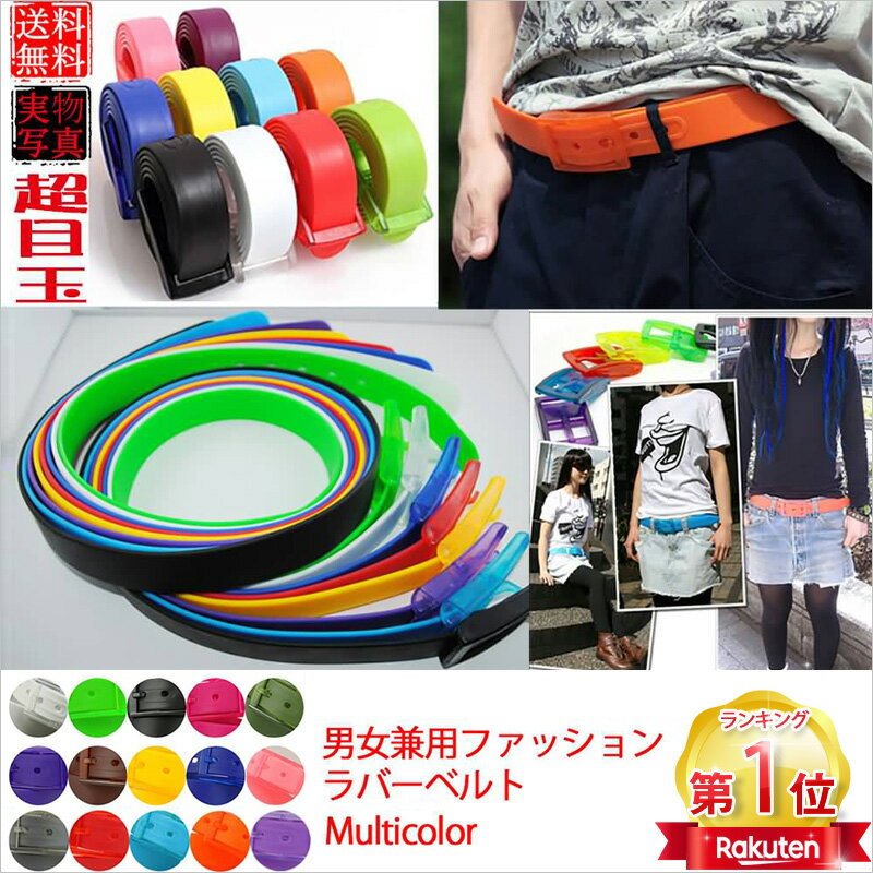 【18日全品8％OFFcp】【楽天1位4冠】マルチ<strong>カラー</strong> ベルト ラ<strong>バーベル</strong>ト メンズ レディース ゴム 太め 太 カジュアル ファッショナブル おしゃれ 白 黒 ブル ピンク 赤 レッド グレー ジュニア 学生 ゴルフ スポーツ 旅行 プレゼント