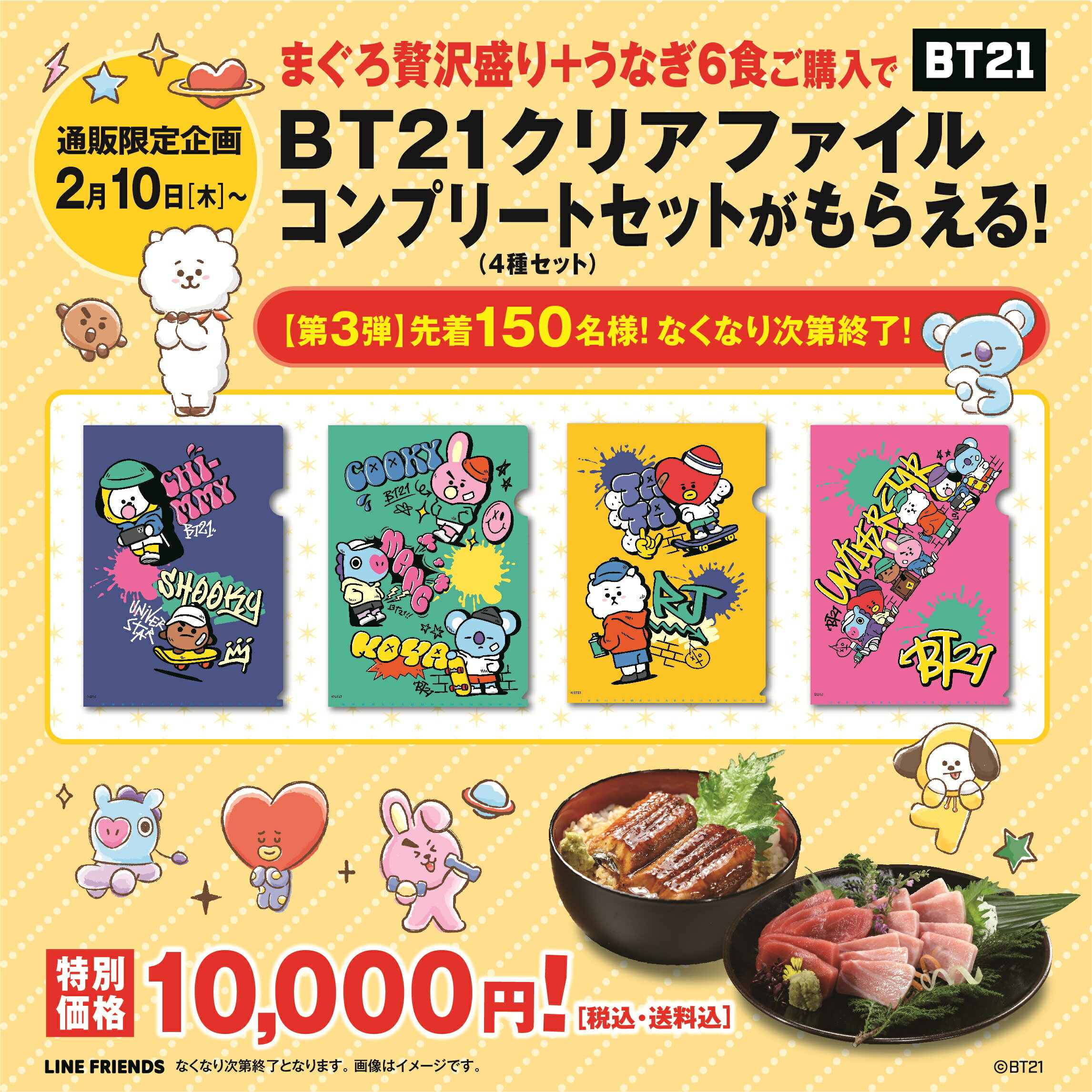 【数量限定】【第3弾 BT21 クリアファイル コンプリートセット】「まぐろ贅沢盛り＋うなぎ6食」※順次発送(お届け日ご指定不可)