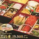 くら寿司特製おせち 三段重(お届け日12月30日、時間指定は...