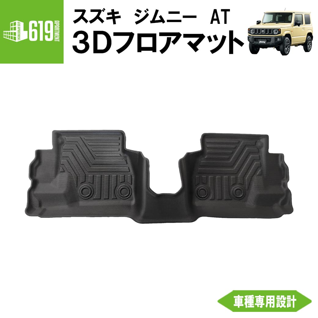 ★ リアのみ 【ブラック・AT車専用】 3D フロアマット 新型ジムニー ジムニーシエラ 1枚 2列目 スズキ JB64W JB74W TPE材質 立体成型 内装 車内 汚れ防止 防水仕様 車種専用設計 水洗いOK カーマット 黒