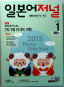 【中古】日本語ジャーナル CD付 2015年1月号 (韓国雑誌)