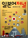 【中古】日本語ジャーナル CD付 2014年9月号 (韓国雑誌)
