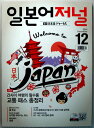 【中古】日本語ジャーナル CD付 2014年12月号 (韓国雑誌)