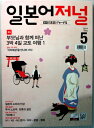 【中古】日本語ジャーナル CD付 2014年5月号 (韓国雑誌)
