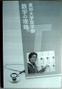 【中古】東邦大学医学部 数学の攻略