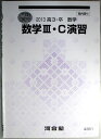 【中古】2013 高3・卒 数学3・C 演習 冬期講習