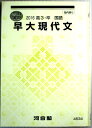 【中古】冬期講習 2016 高3・卒 国語 早大現代文