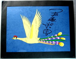 【中古】セル画　「火の鳥」<strong>手塚治虫</strong>先生直筆<strong>サイン</strong>入り