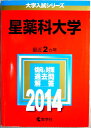 【中古】2014 星薬科大学 大学入試シリーズ