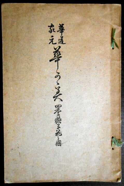 【古書】華道　家元　華の美　四季の燕子花の図