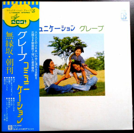 【送料無料】【中古LPレコード】グレープ　コミュニケーション　全11曲