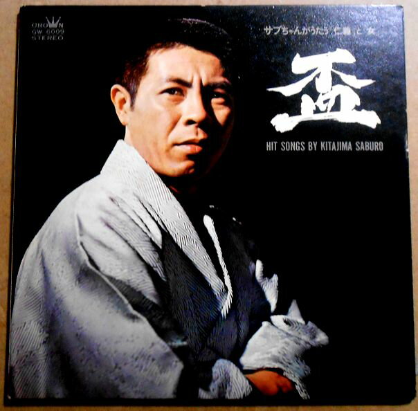 【送料無料】【中古LPレコード】北島三郎　「盃」　サブちゃんがうたう「仁義」と「女」　全12曲