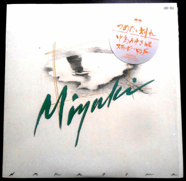 【あす楽・送料無料】【中古LPレコード】中島みゆき with スティービー・ワンダー　つめたい別れ　全2曲