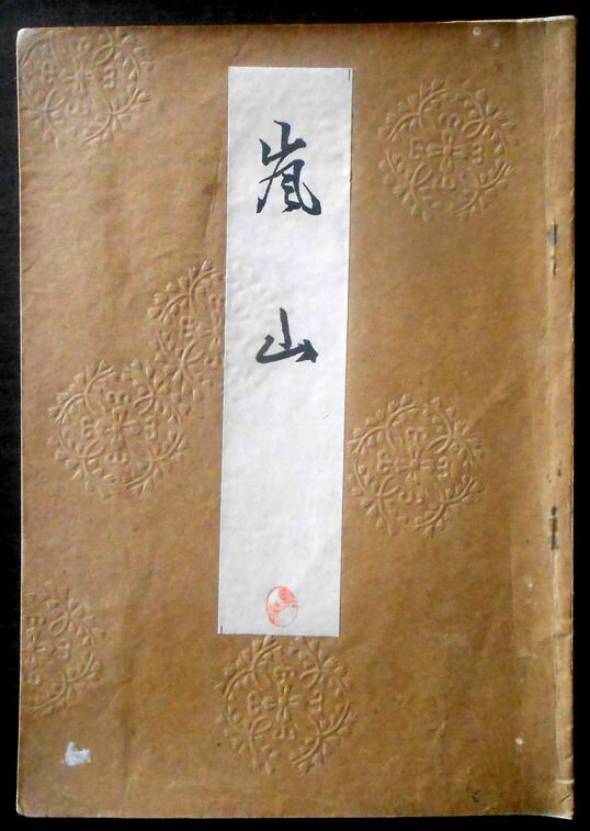 【送料無料】【古書】喜多流謡曲本　嵐山（アラシヤマ）　大正十二年
