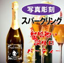 スパークリング ワイン 名入れ 写真 彫刻 マルティーニ アスティスプマンテ 結婚祝い 誕生日 プレゼント 開店 ギフト 記念品 クリスマス
