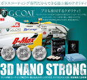 G−COAT 3Dナノストロング ガラスコーティング剤 Gc...