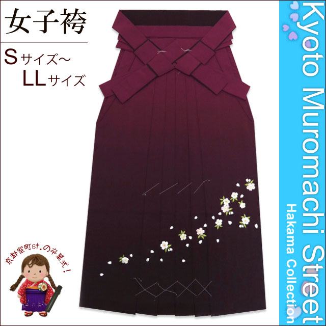 【卒業式 袴】 女性用刺繍入りぼかし袴 [ S/M/L/2Lサイズ ] 「エンジ系」GSE...:753kyoto-muromachi-st:10001129