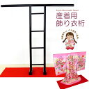 【お宮参り着物 撞木】 初着 飾り衣桁 女の子用 UDG
