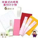 卒業式の袴用 着付け小物6点セット 女性用・ジュニア女子用 ...