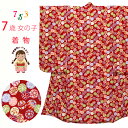 七五三の着物 7歳 女の子 レトロ柄 ちりめん生地の子供着物(合繊) 単品「赤 鞠」ICY359