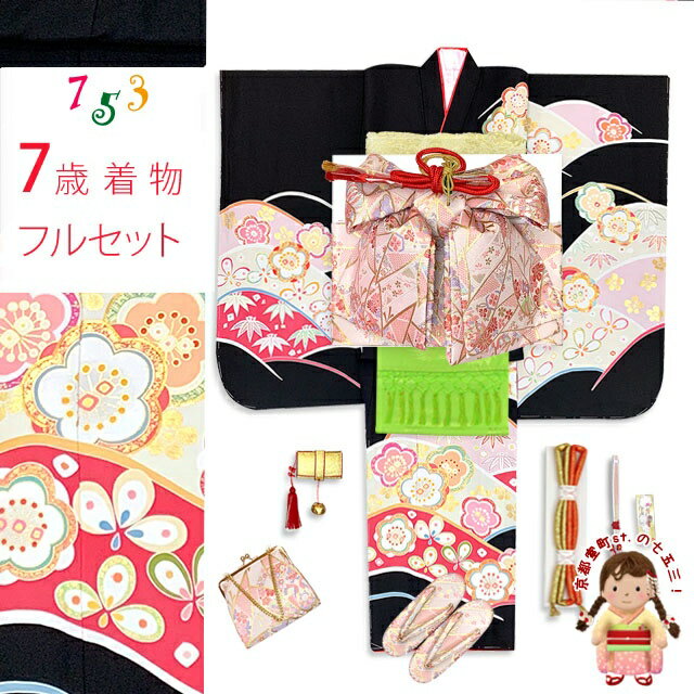 七五三 7歳 女の子 日本製 正絹 金駒刺繍 絵羽付け 四つ身の着物「黒地、花山に梅」IYS1011f25398KAH