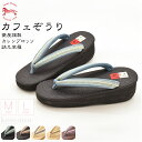 【女性草履単品】カフェ草履 Calen Blosso 真田紐花緒 S M Lサイズ 日本製 菱屋謹製《レディース 女性用 カジュアル お洒落》【宅配便のみ】『sss10』在庫品