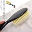 【保存用品】649静電気除去 きものブラシ 豚毛使用【定番品】日本製 和装小物 ※あづま姿649《和装ブラシ 着物 洋服のお手入れ》【宅配便のみ】『sss10』在庫品