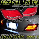 マークX GRX120ファイバーテール LEDテールレッドクリアー GRX121/125レイツ REIZ 78ワークス