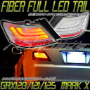 マークX GRX120ファイバーテール LEDテールクリアー GRX121/125レイツ REIZ 78ワークス