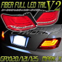 マークX GRX120ファイバーテール LEDテール V2流れるウィンカー GRX121 125レイツ REIZ 78ワークス