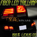 LEXUS 19 GSファイバーテール LEDテールランプウィンカーLEDGS350 GS430 GS450h GS46078ワークス