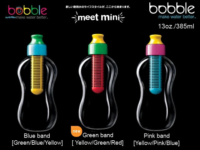 【正規販売店】【レビューで送料無料】bobble mini/ボブルミニ385ml　BOBBLE　おしゃれな浄水フィルター付きボトル　水道水をろ過して瞬時においしい水が飲めます！おしゃれな水筒 直飲み【SBZcou1208】05P123Aug12熱中症対策グッズ