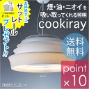 【送料無料】【ポイント10倍】【レビューで豪華プレゼント中】クーキレイ/cookiray 蛍光灯シリーズ LCタイプ(ホワイト)インテリア性高く、換気機能も付いたおしゃれなダイニングライト シーリングライト【RCP】