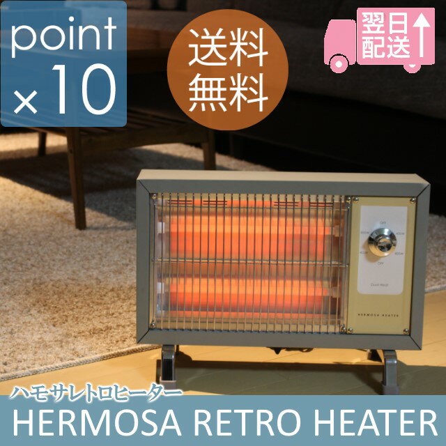 【年始4日発送】ハモサHKレトロヒーターサックスグレー 2017年モデル HERMOSA HK RETRO HEATER SX 石英管ヒーター 400W、800Wの2段階 レトロ調デザインのおしゃれなヒーター 暖房【あす楽_土曜営業】【送料無料】【ポイント最大21倍】