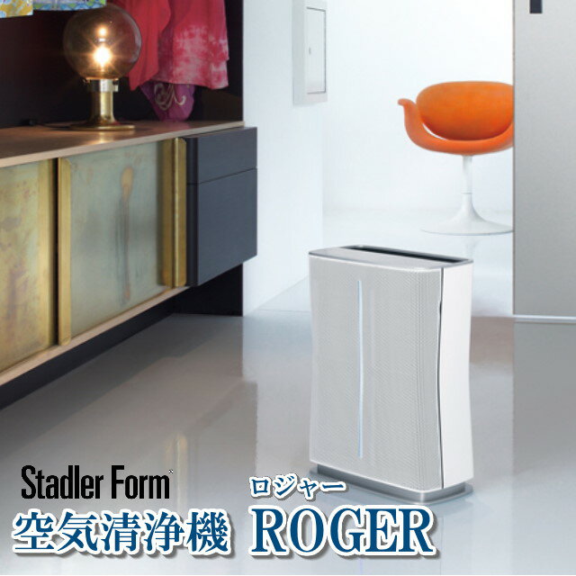 【あす楽】花粉症対策にスタドラーフォーム 空気清浄機ロジャー StadlerForm ROGER 本体正面のラインが空気の状態をお知らせするおしゃれな空気清浄機 HEPAフィルターと活性炭のデュアルフィルター 3566【送料無料】【ポイント最大31倍】