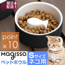 マギッソ ペットボウルSサイズネコ用 キャットボウル 内部の魚のモチーフで、ネコちゃんの早食いを防ぐキャットボウル 大切な家族を守るセラミック材質のおしゃれなネコ用食器 猫用食器 スモール 早食い防止食器【あす楽_土曜営業】【ポイント10倍】