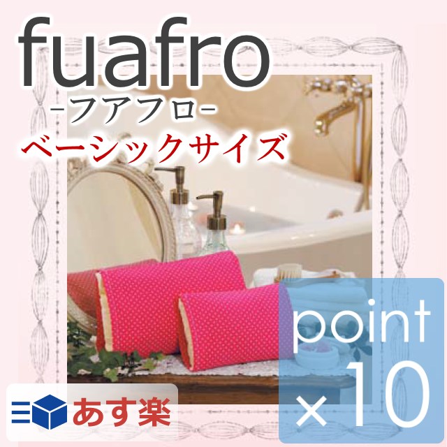 【ポイント10倍】フアフロベーシックサイズ fuafroお風呂枕 バスピロー バス枕 バス…...:7dials:10004883
