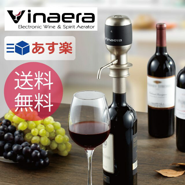 【あす楽_土曜営業】【送料無料】Vinaera/ビナエラ 電動ワインディスペンサー エアレ…...:7dials:10004825