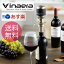 【あす楽_土曜営業】【送料無料】Vinaera/ビナエラ 電動ワインディスペンサー エアレーションしながらボタン一つで電動でワインを注げるディスペンサー ギフト ホームパーティーに ワイングッズギフトポイント最大33倍