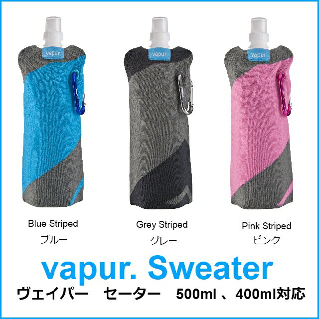 【正規販売店】【送料無料※普通郵便発送に限る】vapur sweater/ヴェイパーセーター単品　折りたためる水筒におしゃれで便利なアクセサリーが登場！500ml、400ml対応丸められる水筒【SBZcou1208】熱中症対策グッズ