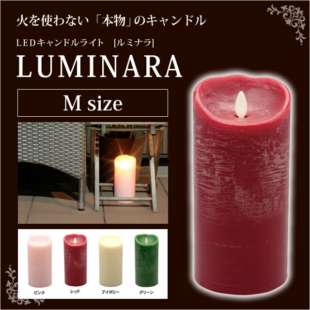 【乾電池プレゼント中】ルミナラMサイズ/LUMINARA Mサイズ LEDキャンドルライト 女性へのプレゼントに喜ばれます！出産祝いに最適 アウトドアグッズ キャンプ グランピング【あす楽_土曜営業】