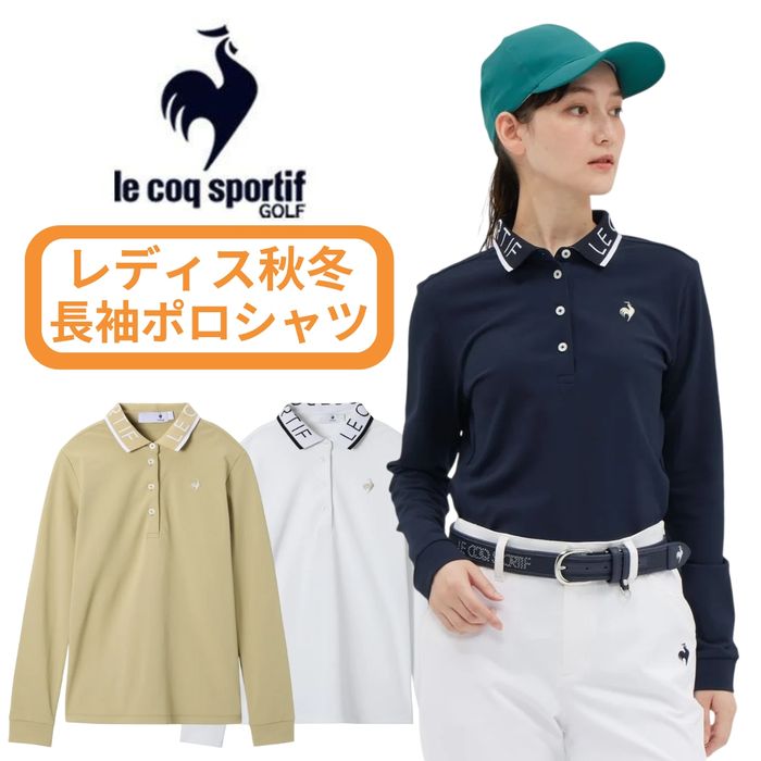【2025-26秋冬】 ルコックゴルフ レディース 長袖 ポロシャツ 吸汗速乾 ストレッチ UVカット ブランド LG5FLS00L 送料無料