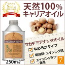 < 7エステ > マカデミアナッツオイル 250ml [ エ...