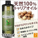 < 7エステ > マカデミアナッツオイル 1L [ エステサ...