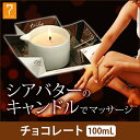 <ルーメン>マッサージキャンドル チョコレート 100mL ...