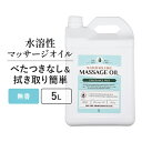 ＜ プロズビ ＞ ウォーターソルブル 水溶性 マッサージオイル 無香料 5L [ 業務用 ボ