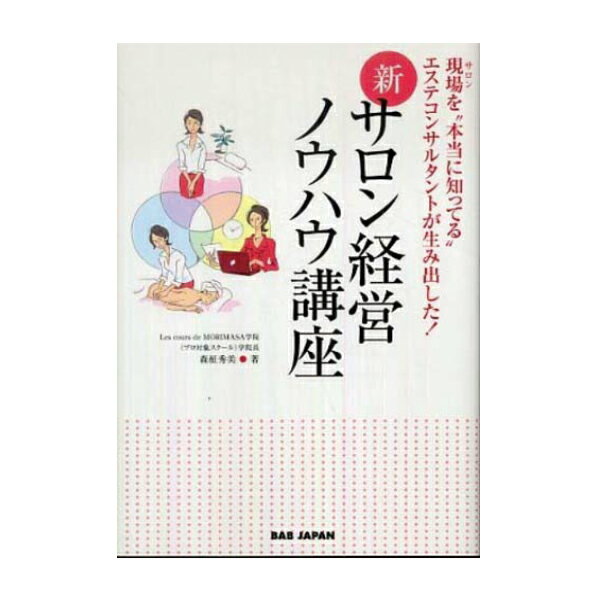 【書籍】 新サロン経営ノウハウ講座 ( 森柾 秀美・著 ）[ エステティシャン エステサロ…...:7esthe-pro:10025934