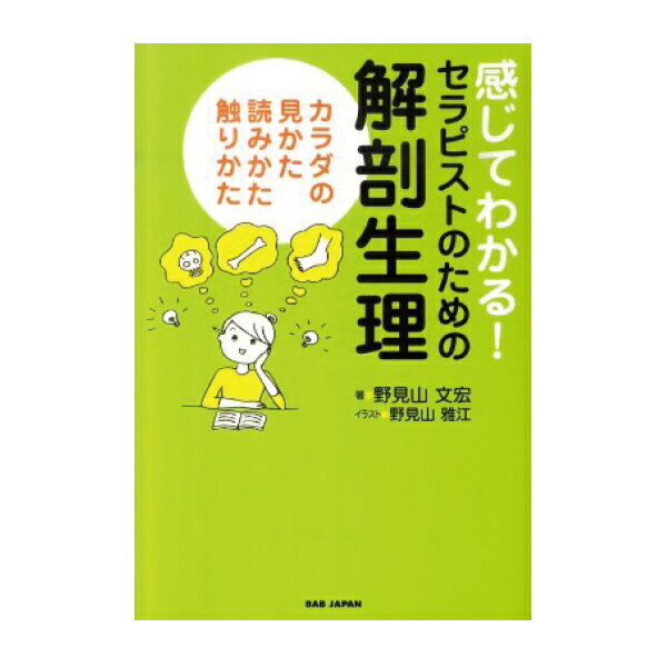 【書籍】 感じてわかる！セラピストのための解剖生理 カラダの見かた、読みかた、触りかた (…...:7esthe-pro:10025925